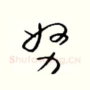 努
