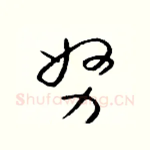 努