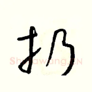 扔