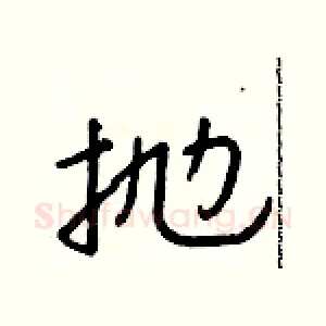 抛
