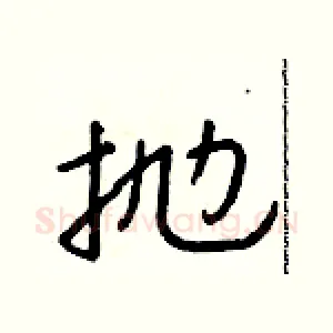 抛