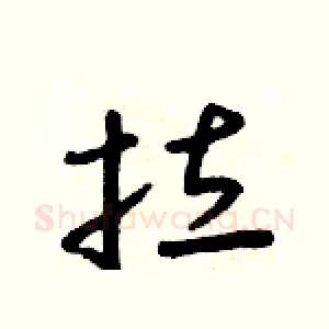 拉