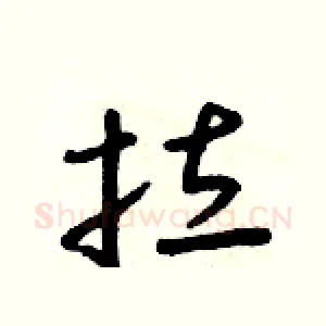 拉