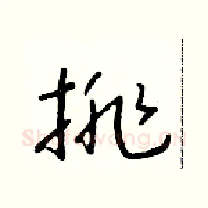 排