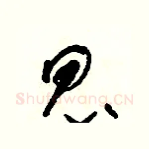 昆