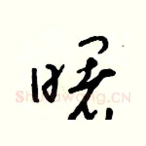 曙