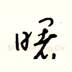 曙