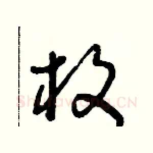 枚