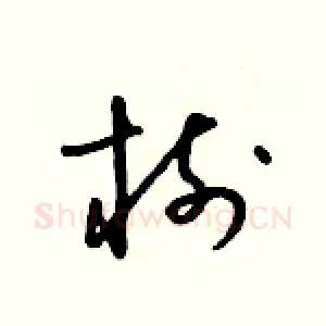 樹