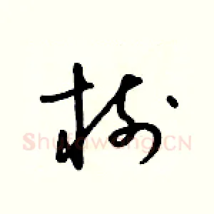 樹