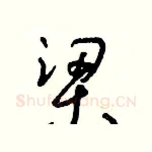 梁