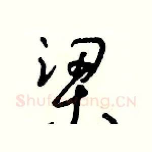 梁