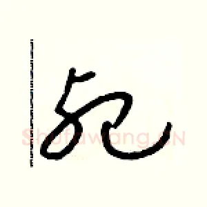 死