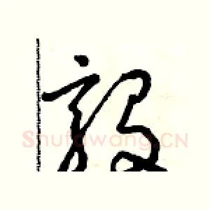 毅