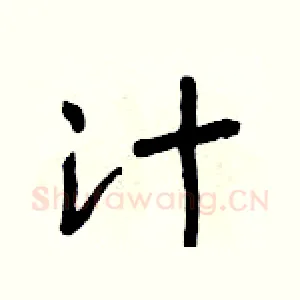 汁