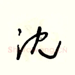 沈