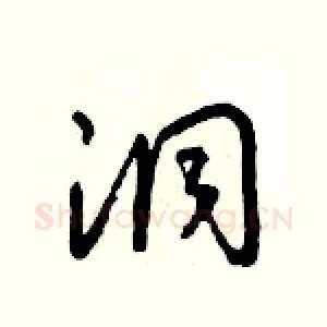 洞