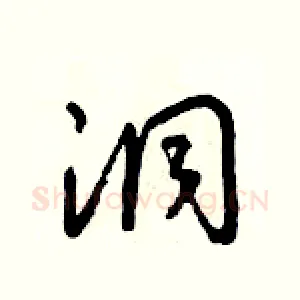 洞