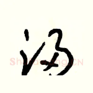 浸