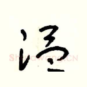 溫