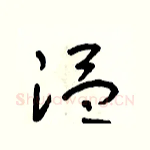 溫