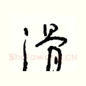 滑