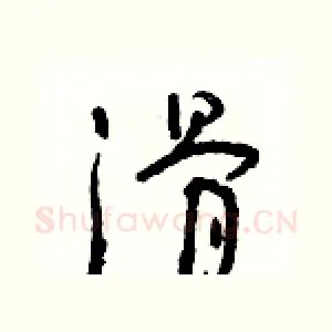 滑