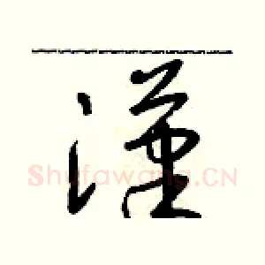 漢