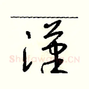 漢