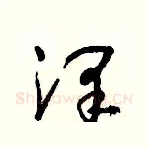 澤