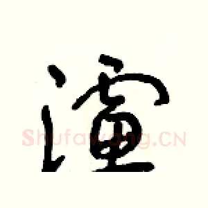 濾