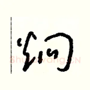 炯