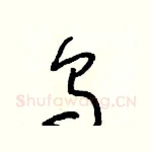 烏