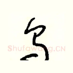 烏