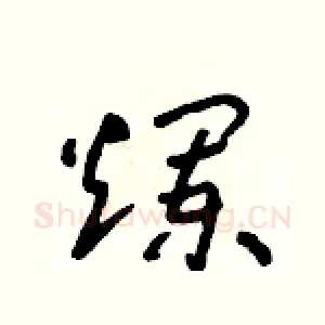 爛