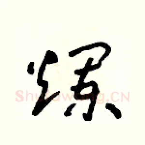 爛