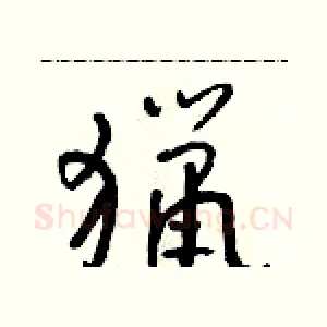 獵
