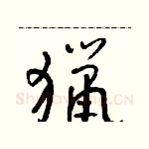 獵