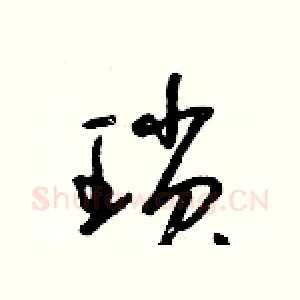 瑣