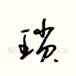 瑣