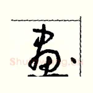 畫