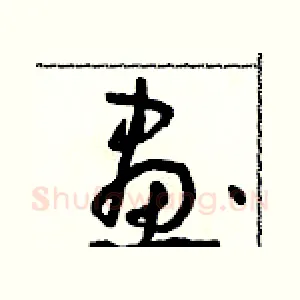 畫