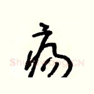 瘍
