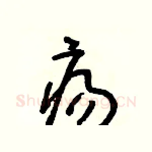 瘍