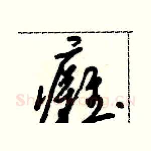 癱