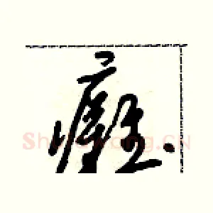 癱