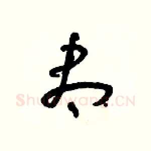 盡