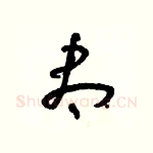 盡