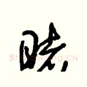 睹
