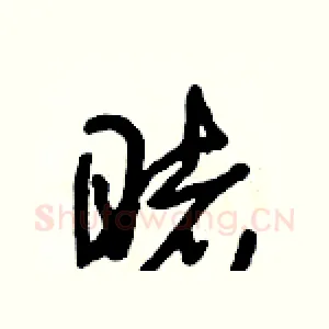 睹